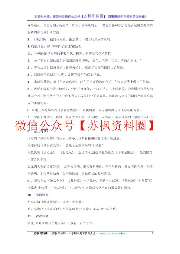 中医诊断学
